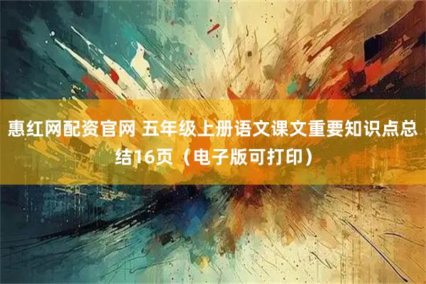 惠红网配资官网 五年级上册语文课文重要知识点总结16页（电子版可打印）