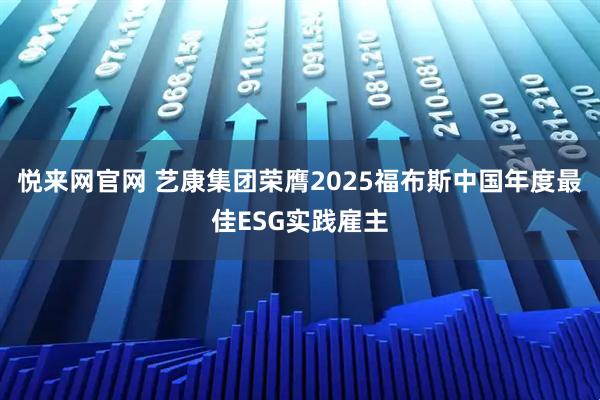 悦来网官网 艺康集团荣膺2025福布斯中国年度最佳ESG实践雇主