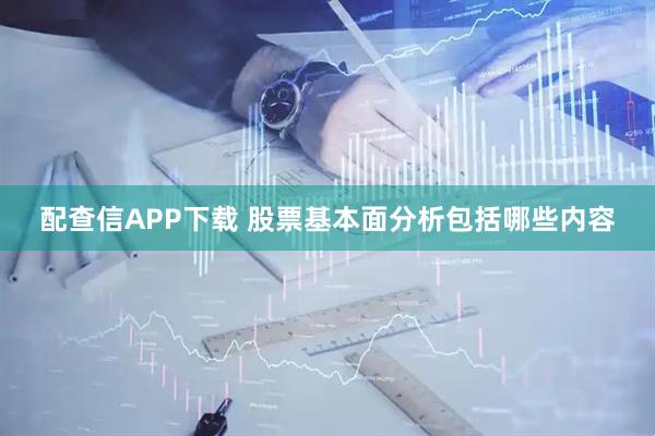 配查信APP下载 股票基本面分析包括哪些内容