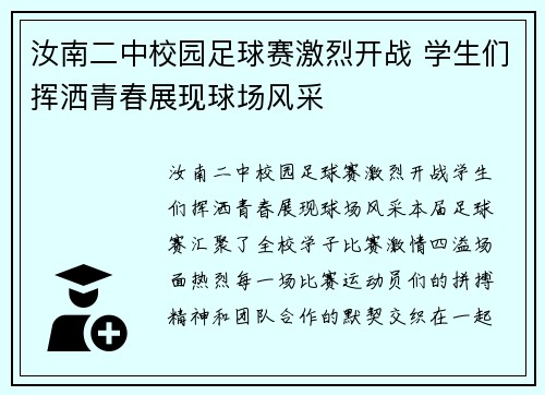 汝南二中校园足球赛激烈开战 学生们挥洒青春展现球场风采