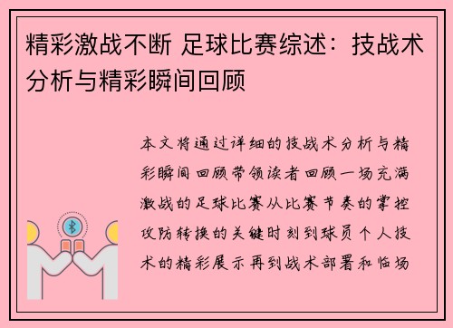 精彩激战不断 足球比赛综述：技战术分析与精彩瞬间回顾
