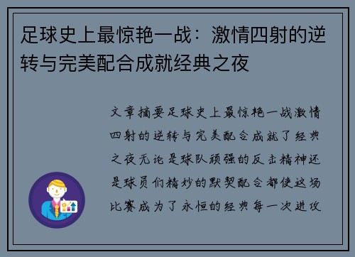 足球史上最惊艳一战：激情四射的逆转与完美配合成就经典之夜