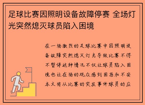 足球比赛因照明设备故障停赛 全场灯光突然熄灭球员陷入困境