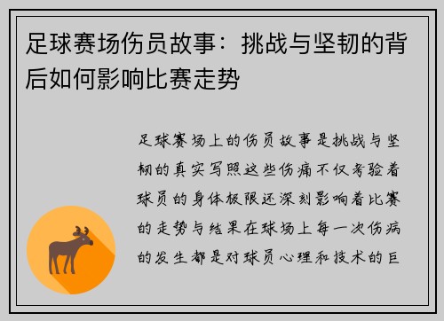 足球赛场伤员故事：挑战与坚韧的背后如何影响比赛走势