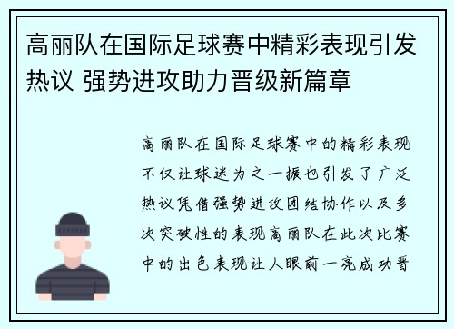 高丽队在国际足球赛中精彩表现引发热议 强势进攻助力晋级新篇章
