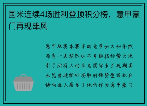 国米连续4场胜利登顶积分榜，意甲豪门再现雄风