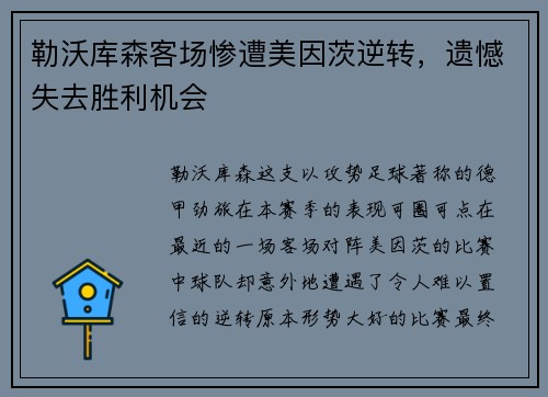 勒沃库森客场惨遭美因茨逆转，遗憾失去胜利机会