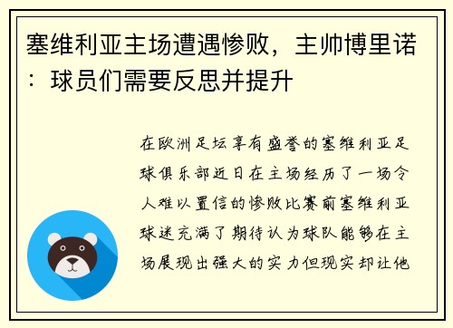 塞维利亚主场遭遇惨败，主帅博里诺：球员们需要反思并提升