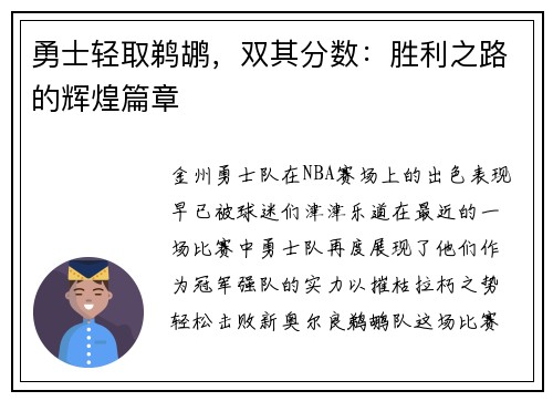 勇士轻取鹈鹕，双其分数：胜利之路的辉煌篇章
