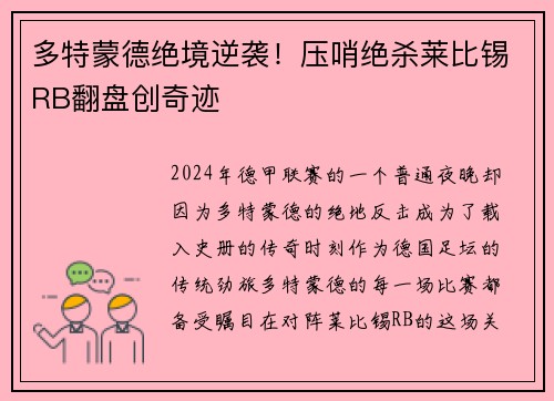 多特蒙德绝境逆袭！压哨绝杀莱比锡RB翻盘创奇迹
