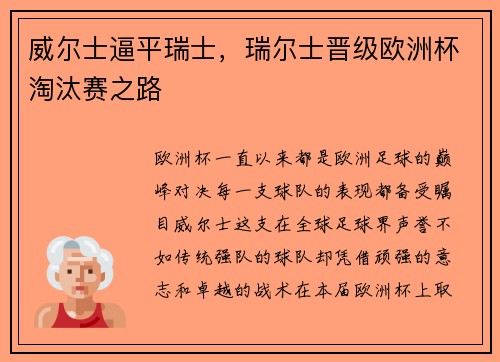 威尔士逼平瑞士，瑞尔士晋级欧洲杯淘汰赛之路