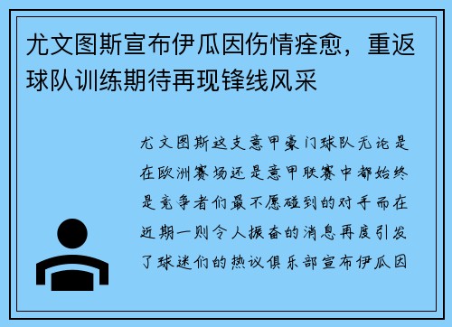 尤文图斯宣布伊瓜因伤情痊愈，重返球队训练期待再现锋线风采