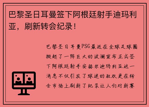 巴黎圣日耳曼签下阿根廷射手迪玛利亚，刷新转会纪录！