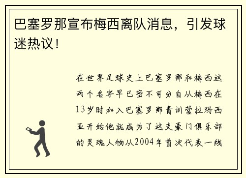 巴塞罗那宣布梅西离队消息，引发球迷热议！