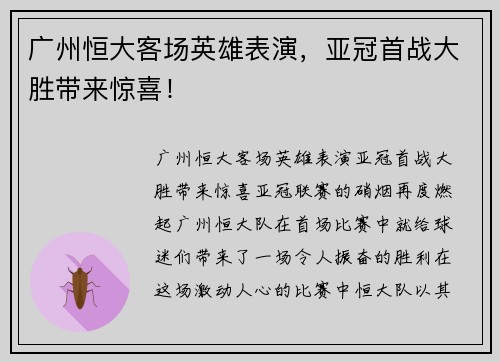广州恒大客场英雄表演，亚冠首战大胜带来惊喜！