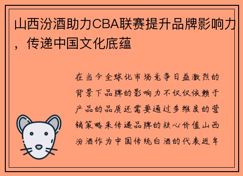 山西汾酒助力CBA联赛提升品牌影响力，传递中国文化底蕴