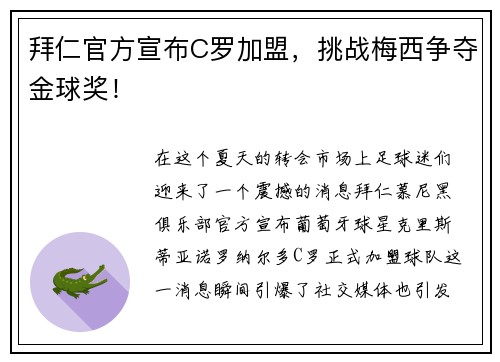 拜仁官方宣布C罗加盟，挑战梅西争夺金球奖！