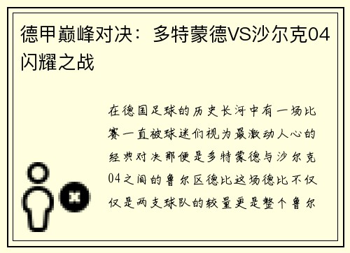 德甲巅峰对决：多特蒙德VS沙尔克04闪耀之战