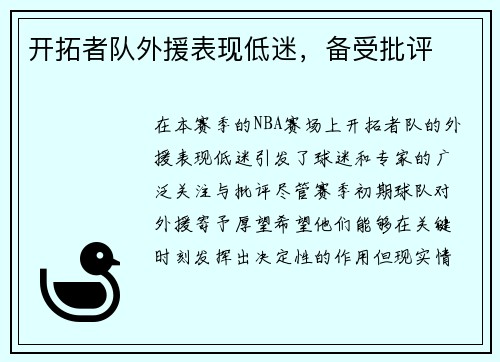 开拓者队外援表现低迷，备受批评
