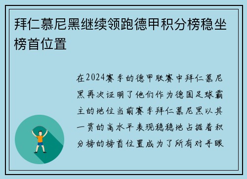 拜仁慕尼黑继续领跑德甲积分榜稳坐榜首位置