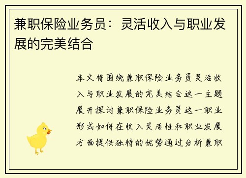 兼职保险业务员：灵活收入与职业发展的完美结合