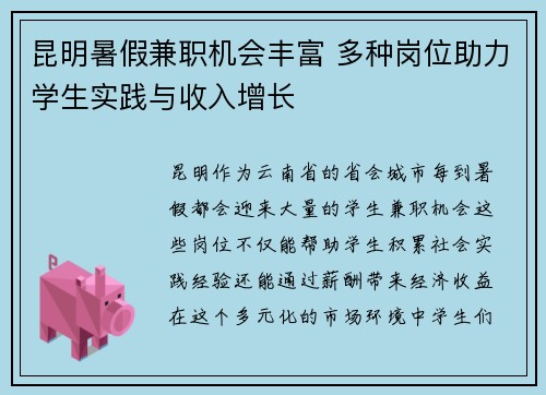 昆明暑假兼职机会丰富 多种岗位助力学生实践与收入增长