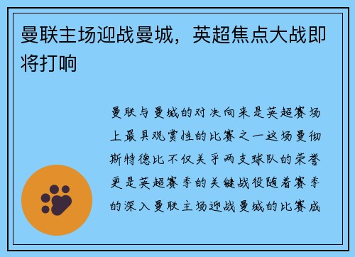 曼联主场迎战曼城，英超焦点大战即将打响