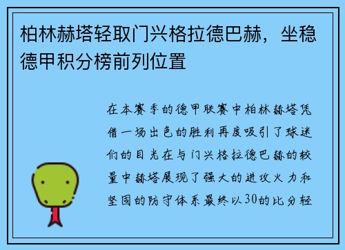 柏林赫塔轻取门兴格拉德巴赫，坐稳德甲积分榜前列位置