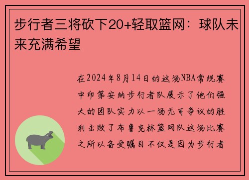 步行者三将砍下20+轻取篮网：球队未来充满希望