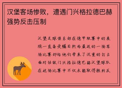 汉堡客场惨败，遭遇门兴格拉德巴赫强势反击压制