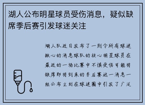 湖人公布明星球员受伤消息，疑似缺席季后赛引发球迷关注