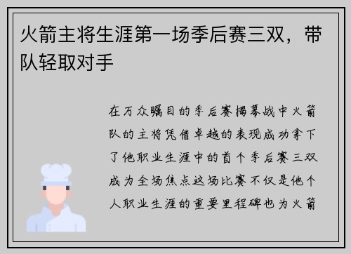 火箭主将生涯第一场季后赛三双，带队轻取对手