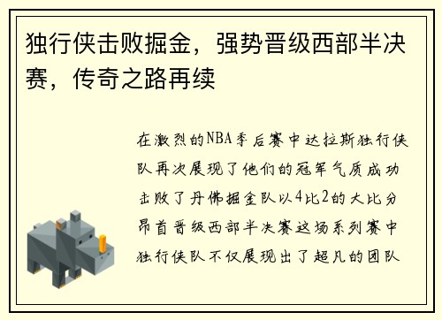 独行侠击败掘金，强势晋级西部半决赛，传奇之路再续