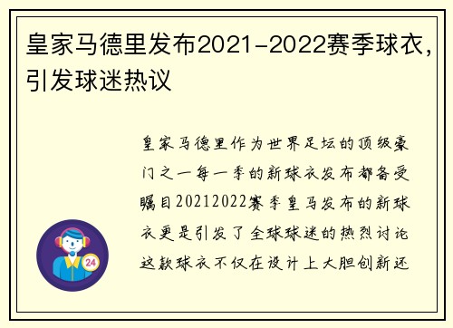 皇家马德里发布2021-2022赛季球衣，引发球迷热议