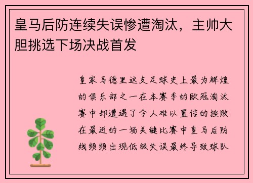 皇马后防连续失误惨遭淘汰，主帅大胆挑选下场决战首发