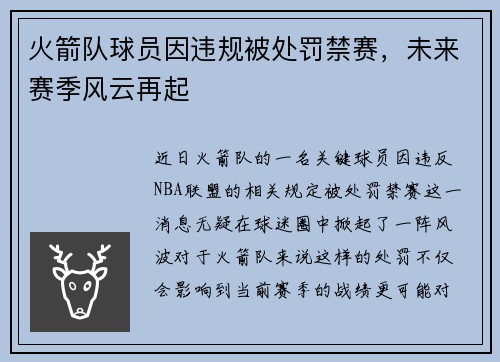 火箭队球员因违规被处罚禁赛，未来赛季风云再起