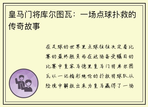 皇马门将库尔图瓦：一场点球扑救的传奇故事
