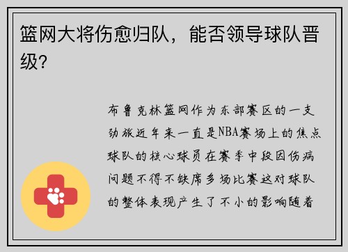 篮网大将伤愈归队，能否领导球队晋级？