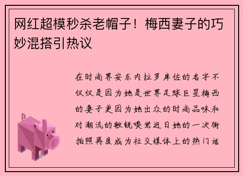 网红超模秒杀老帽子！梅西妻子的巧妙混搭引热议