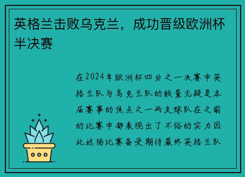 英格兰击败乌克兰，成功晋级欧洲杯半决赛