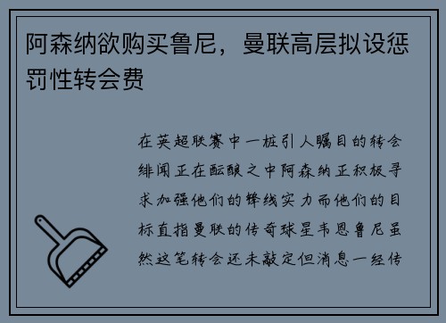 阿森纳欲购买鲁尼，曼联高层拟设惩罚性转会费