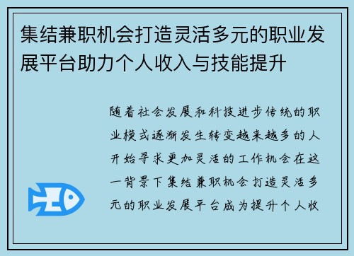 集结兼职机会打造灵活多元的职业发展平台助力个人收入与技能提升