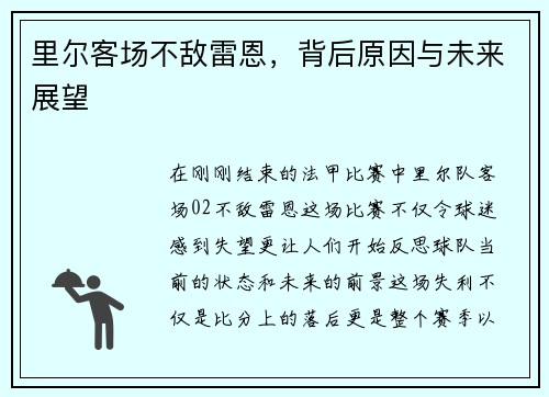里尔客场不敌雷恩，背后原因与未来展望