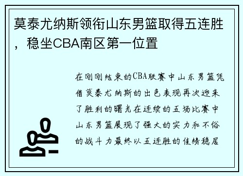 莫泰尤纳斯领衔山东男篮取得五连胜，稳坐CBA南区第一位置