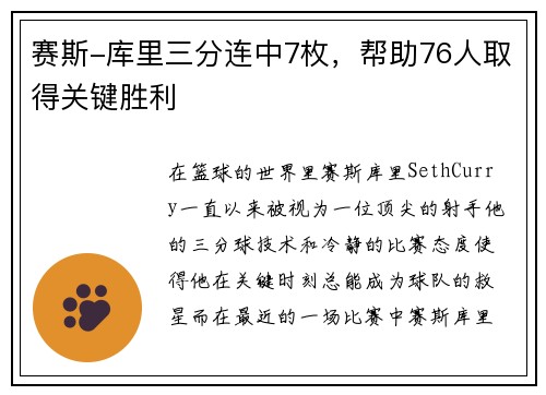赛斯-库里三分连中7枚，帮助76人取得关键胜利