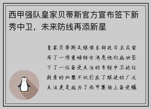 西甲强队皇家贝蒂斯官方宣布签下新秀中卫，未来防线再添新星