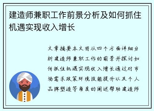 建造师兼职工作前景分析及如何抓住机遇实现收入增长