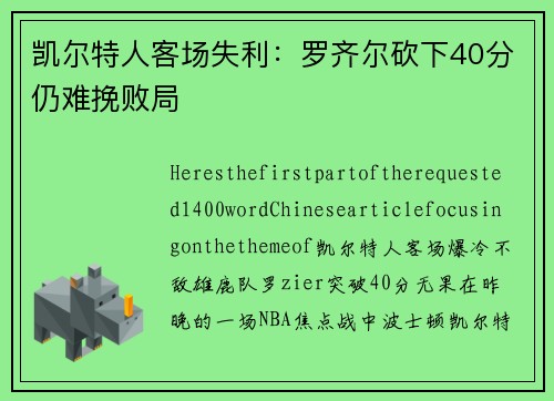 凯尔特人客场失利：罗齐尔砍下40分仍难挽败局