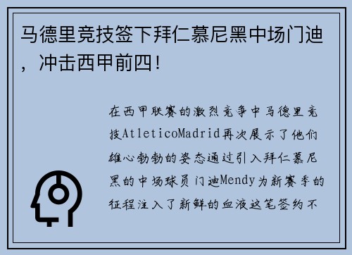 马德里竞技签下拜仁慕尼黑中场门迪，冲击西甲前四！