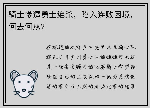 骑士惨遭勇士绝杀，陷入连败困境，何去何从？